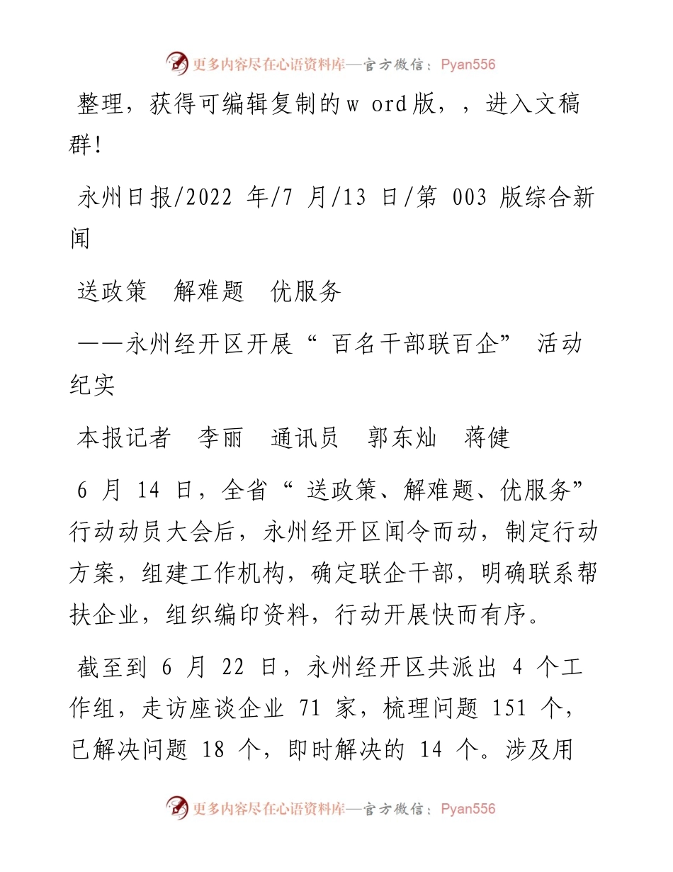 .07.13本报记者李丽通讯员郭东灿蒋健：送政策解难题优服务.docx_第1页