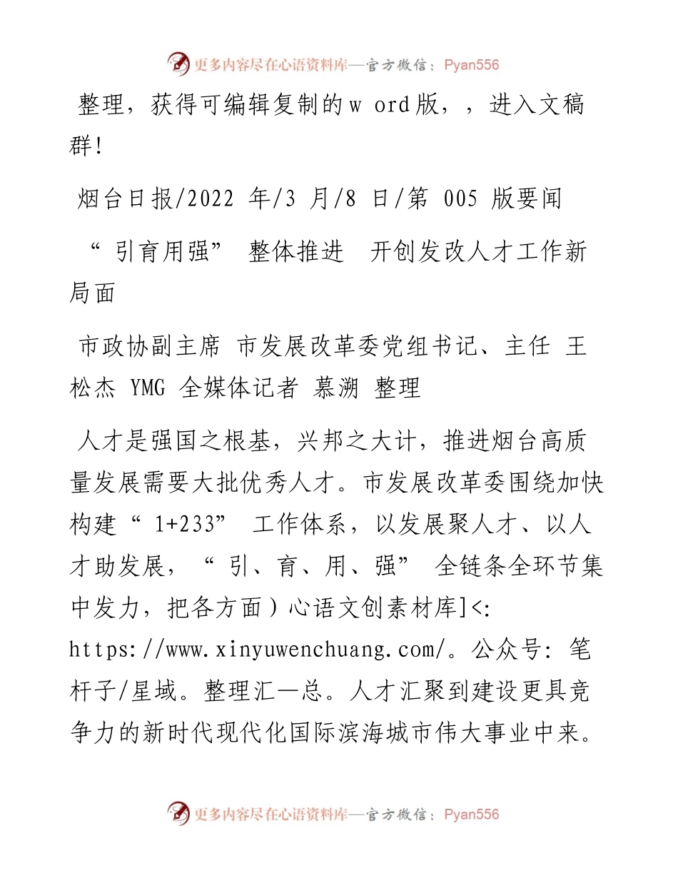 .03.08市发展改革委主任王松杰：引育用强整体推进开创发改人才工作新局面和文名公众号.docx_第1页