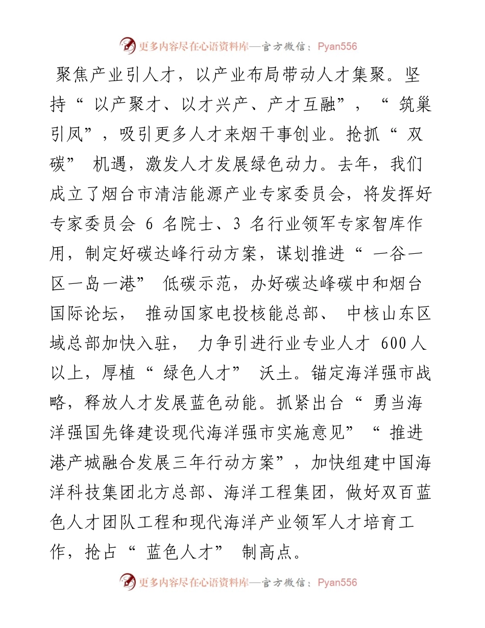 .03.08市发展改革委主任王松杰：引育用强整体推进开创发改人才工作新局面和文名公众号.docx_第2页