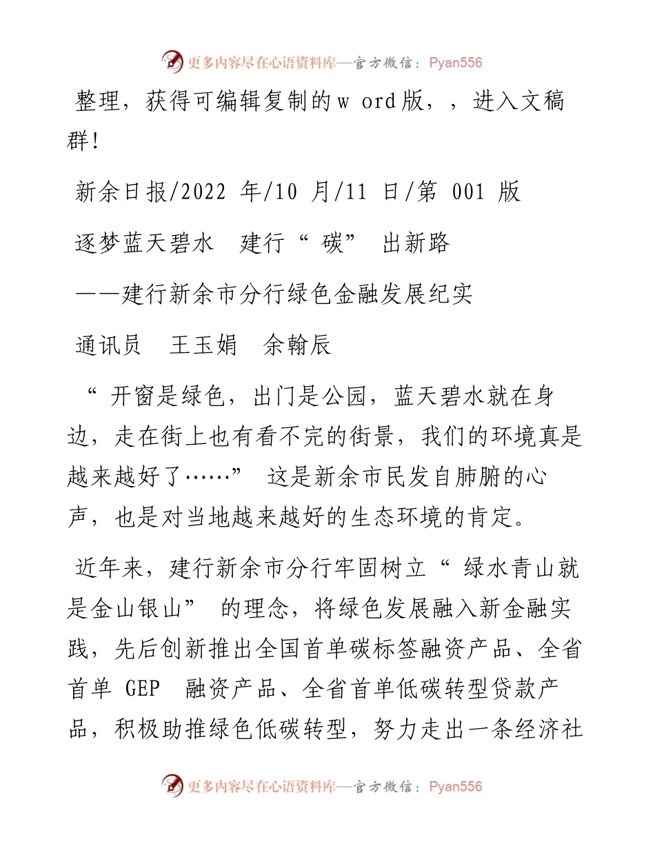 .10.11通讯员王玉娟余翰辰：逐梦蓝天碧水建行碳出新路.docx_第1页