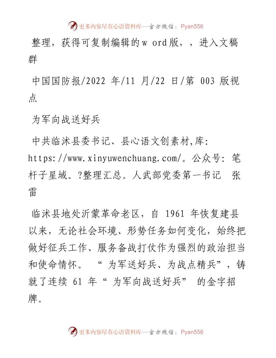 .11.22中共临沭县委书记、县人武部党委第一书记张雷：为军向战送好兵.docx_第1页
