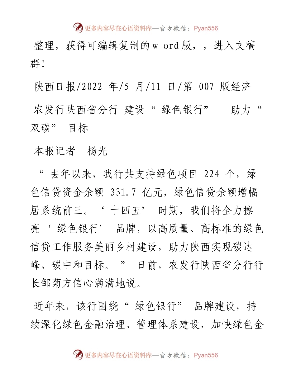 .05.11本报记者杨光：农发行陕西省分行建设绿色银行助力双碳目标.docx_第1页
