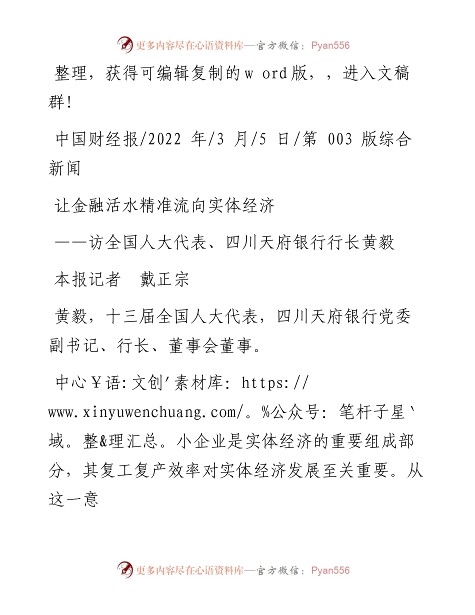 .03.05本报记者戴正宗：让金融活水精准流向实体经济.docx_第1页