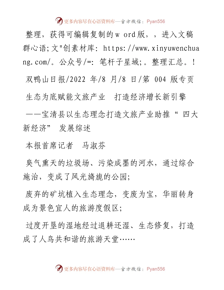 .08.08本报首席记者马淑芬：生态为底赋能文旅产业打造经济增长新引擎.docx_第1页