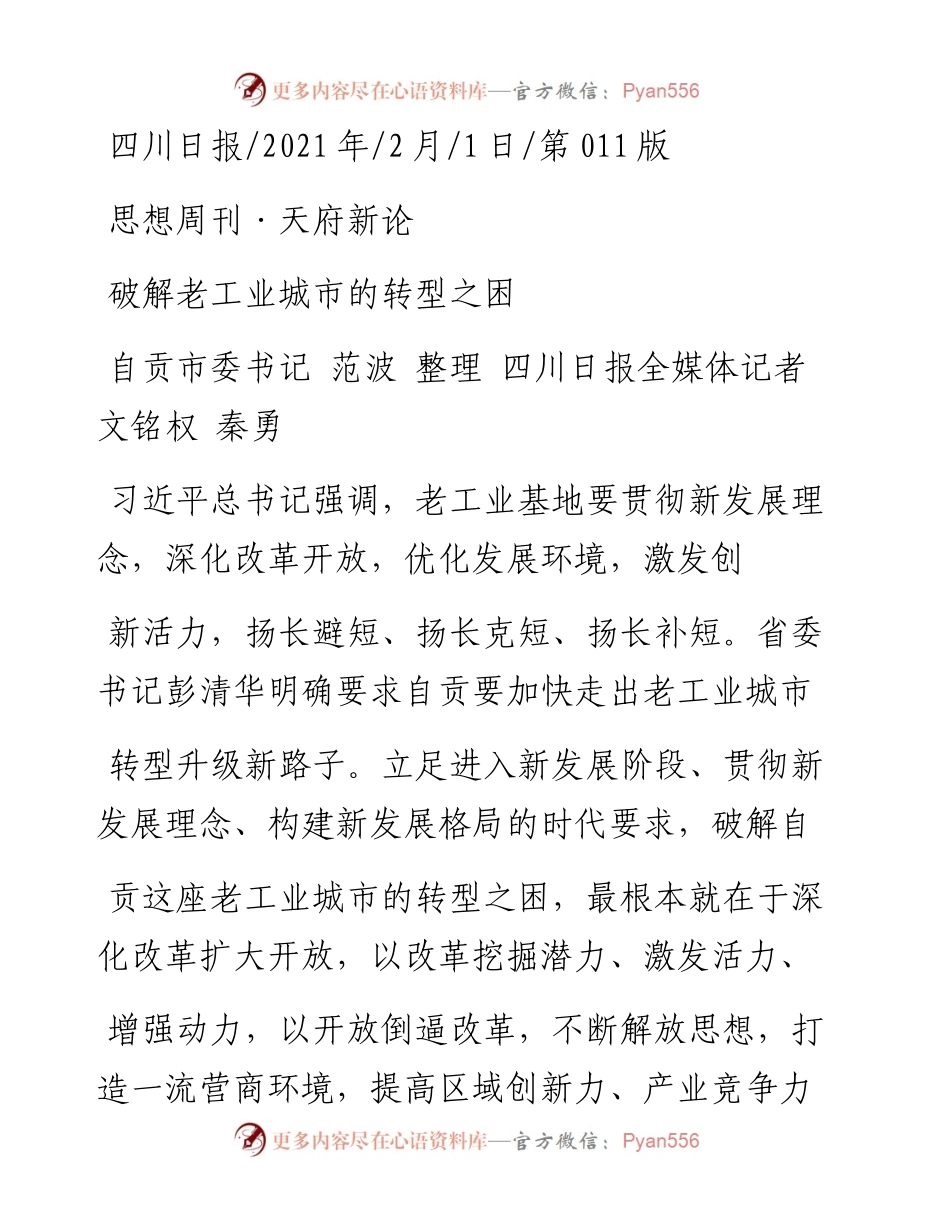 .02.01自贡市委书记范波整理四川日报全媒体记者文铭权秦勇：破解老工业城市的转型之困——如椽巨笔1公众号整理.docx_第1页