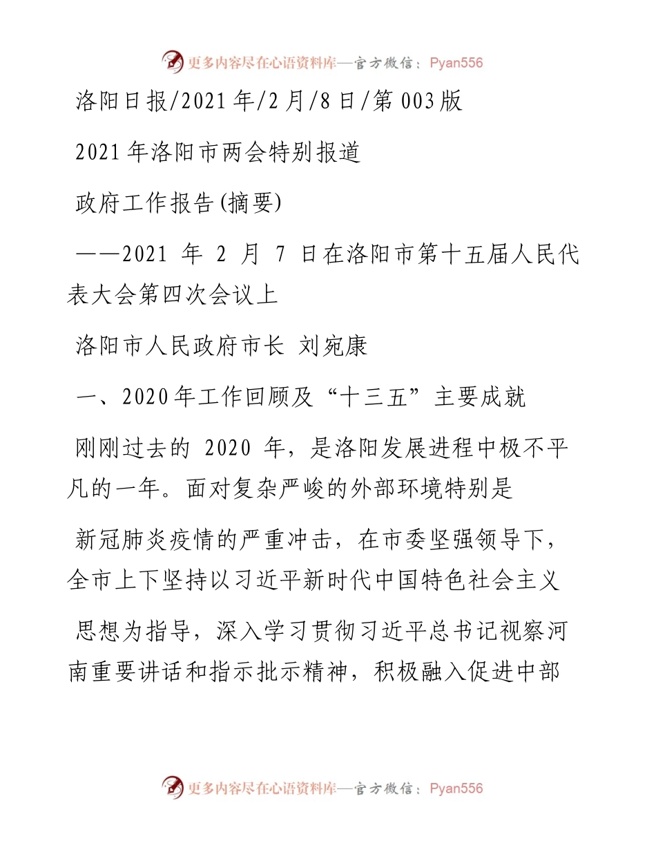 .02.08洛阳市人民政府市长刘宛康：政府工作报告(摘要)——如椽巨笔1公众号整理.docx_第1页