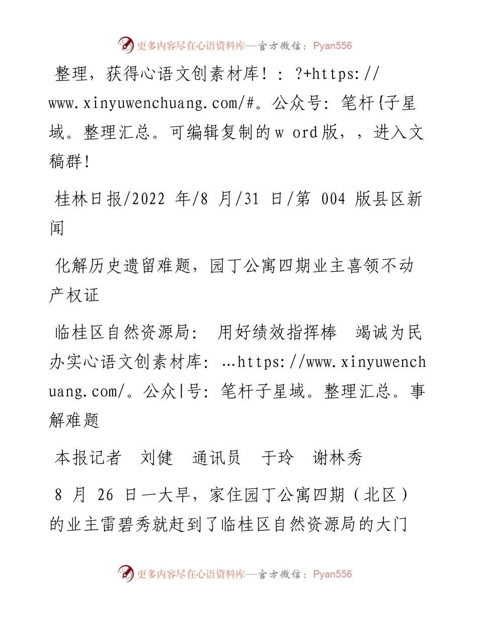 .08.31本报记者刘健通讯员于玲谢林秀：临桂区自然资源局：用好绩效指挥棒竭诚为民办实事解难题.docx_第1页