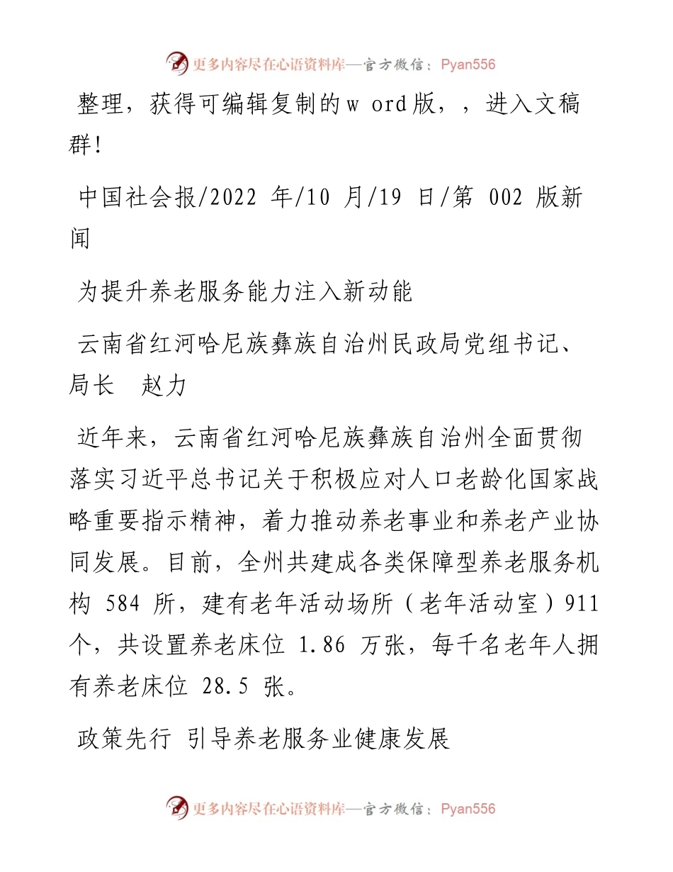 .10.19云南省红河哈尼族彝族自治州民政局党组书记、局长赵力：为提升养老服务能力注入新动能.docx_第1页