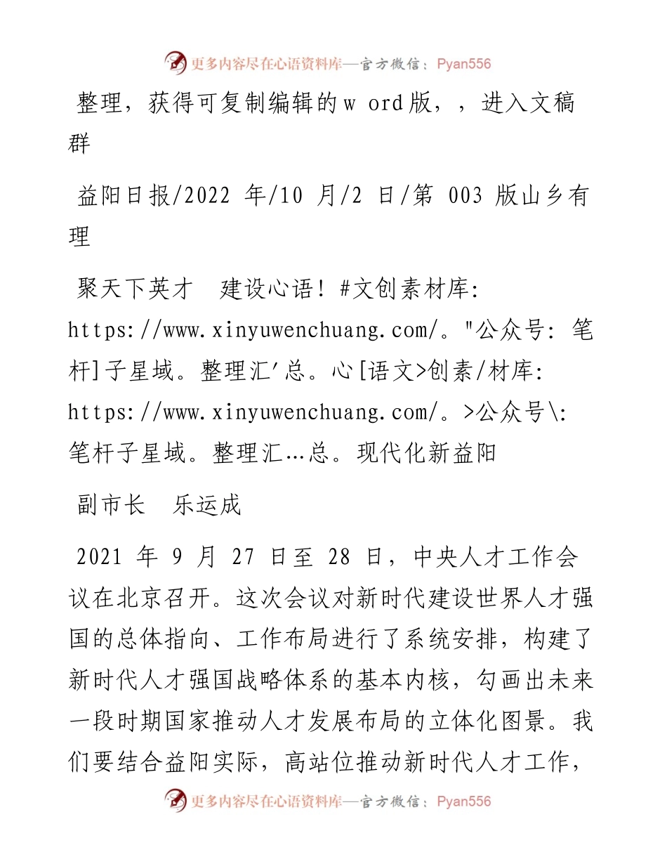 .10.02副市长乐运成：聚天下英才建设现代化新益阳.docx_第1页