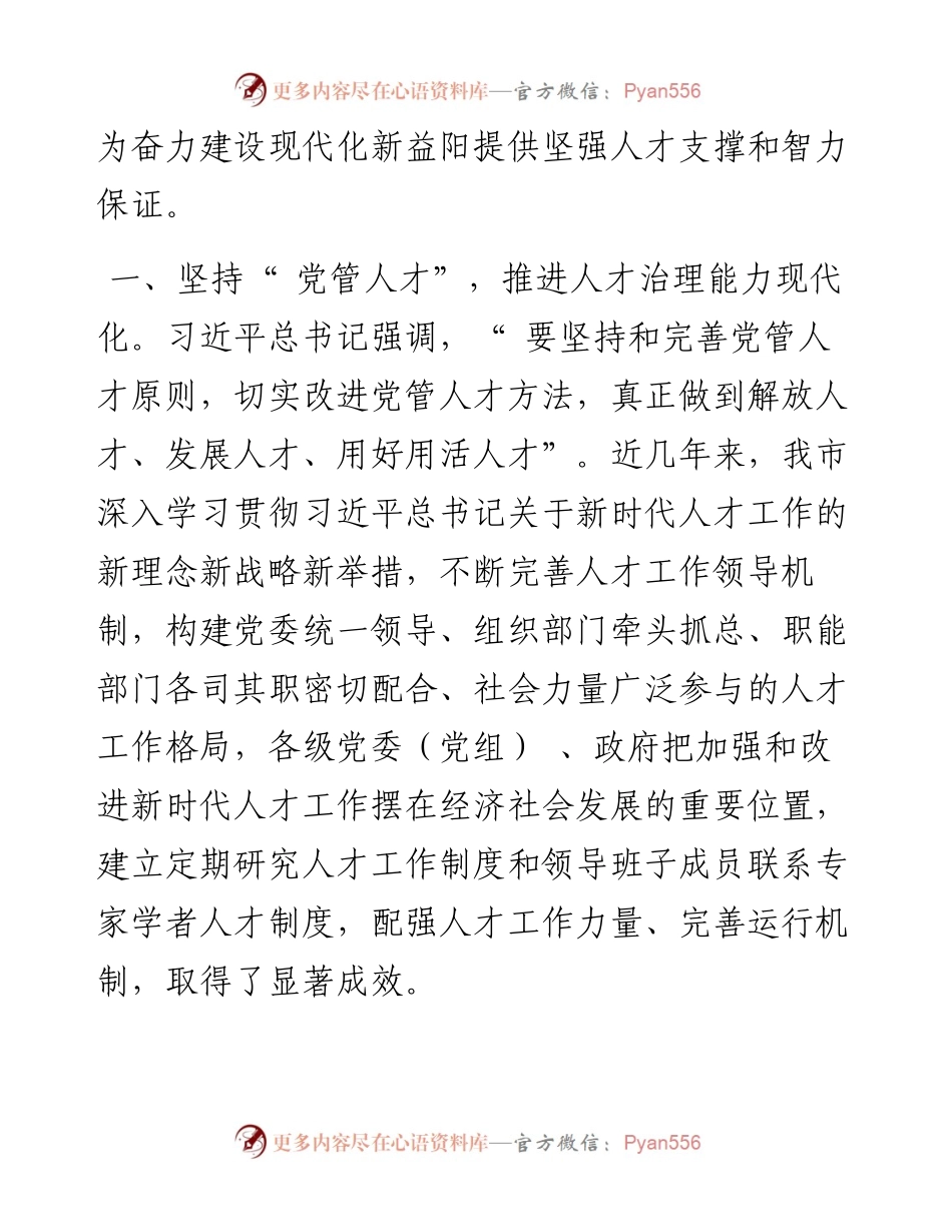 .10.02副市长乐运成：聚天下英才建设现代化新益阳.docx_第2页
