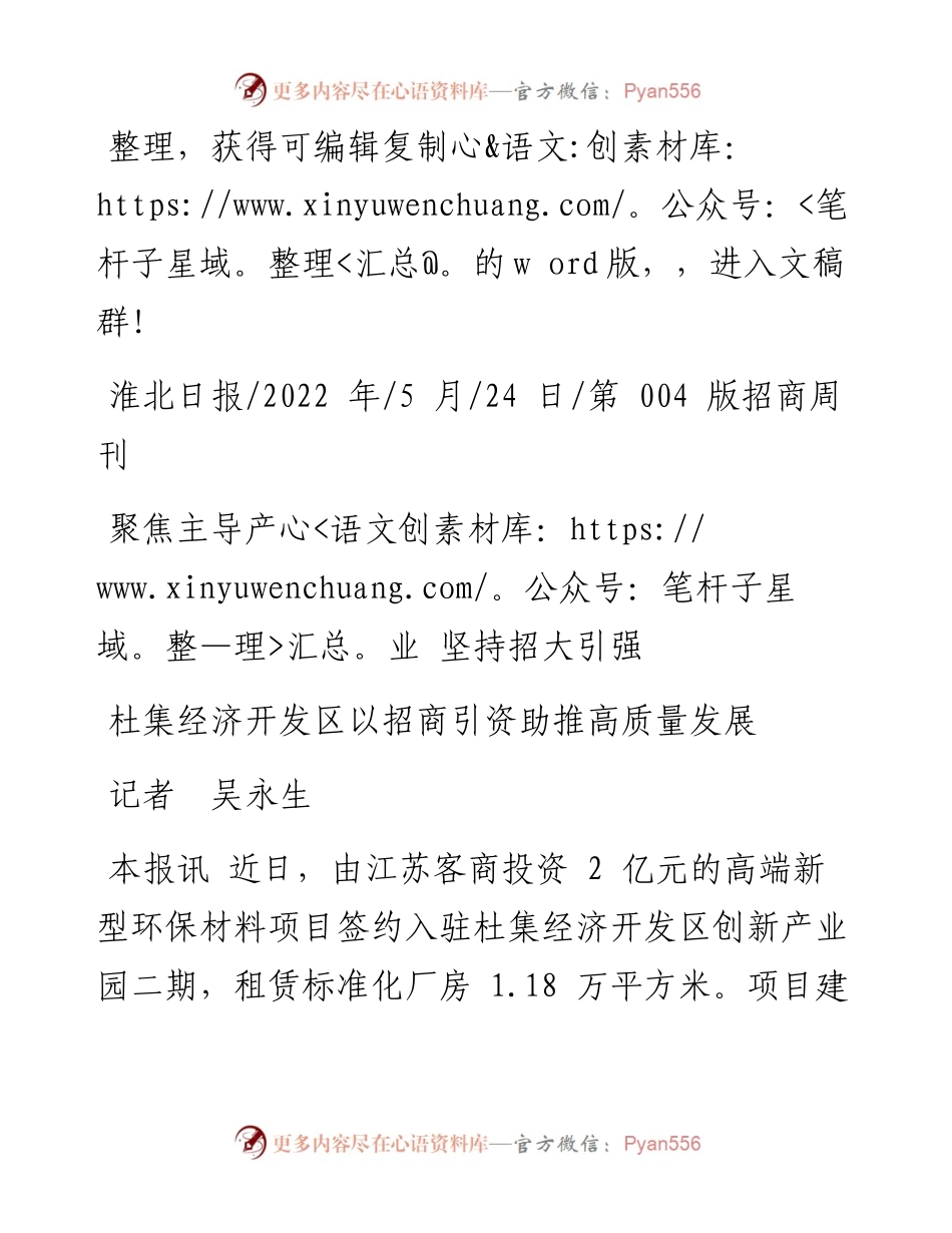 .05.24记者吴永生：杜集经济开发区以招商引资助推高质量发展.docx_第1页