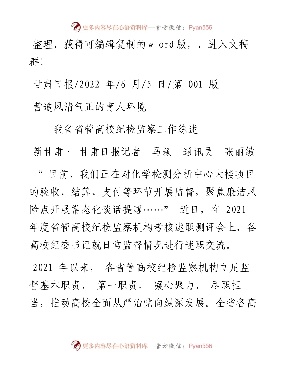 .06.05新甘肃·甘肃日报记者马颖通讯员张丽敏：营造风清气正的育人环境.docx_第1页