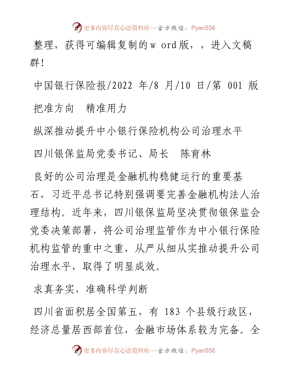 .08.10四川银保监局党委书记、局长陈育林：纵深推动提升中小银行保险机构公司治理水平.docx_第1页