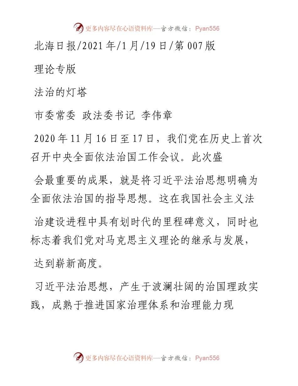 .01.19市委常委政法委书记李伟章：法治的灯塔.docx_第1页