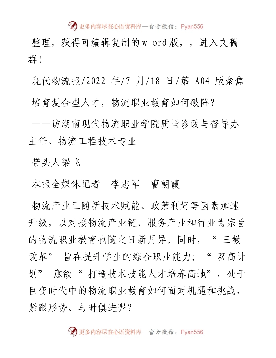 .07.18本报全媒体记者李志军曹朝霞：培育复合型人才，物流职业教育如何破阵？.docx_第1页
