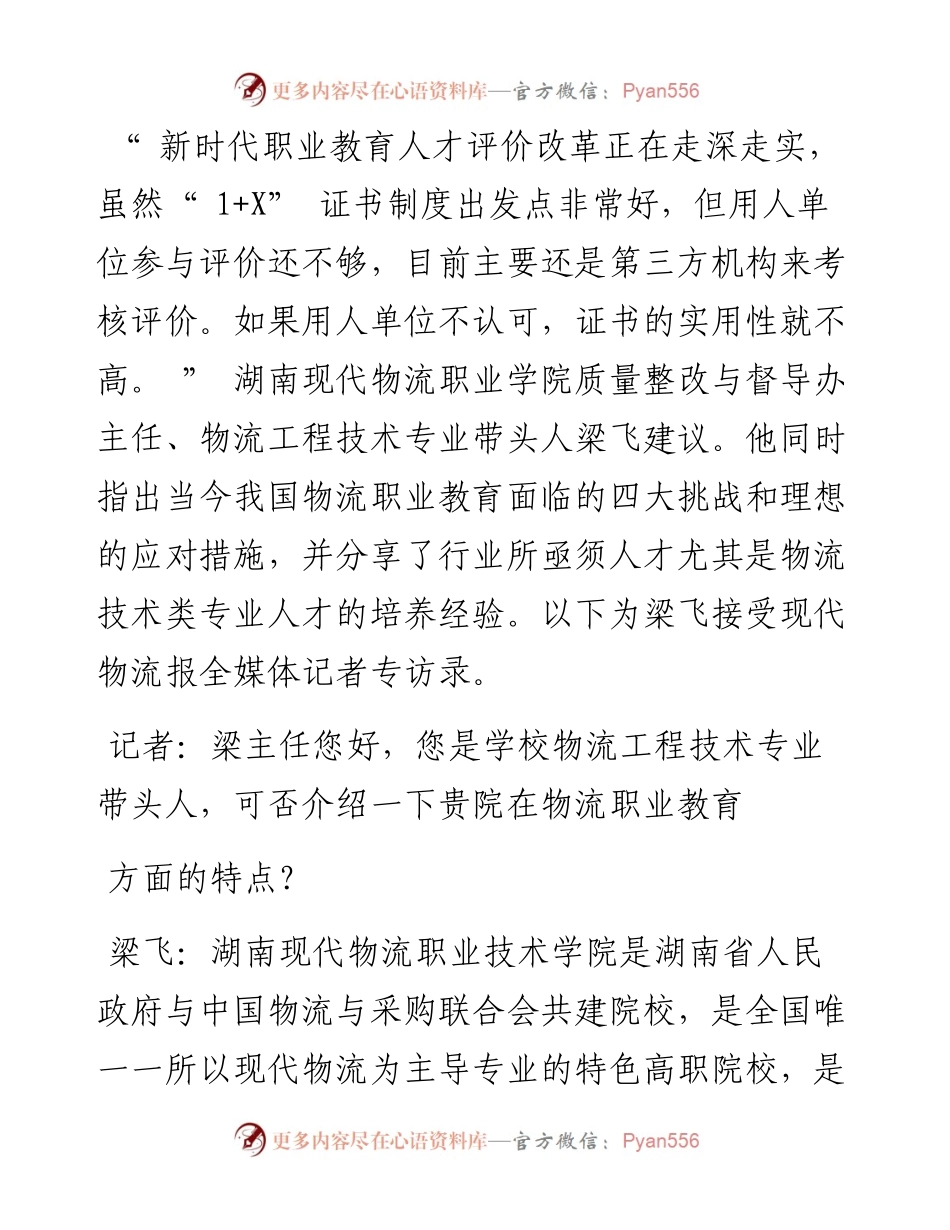 .07.18本报全媒体记者李志军曹朝霞：培育复合型人才，物流职业教育如何破阵？.docx_第2页