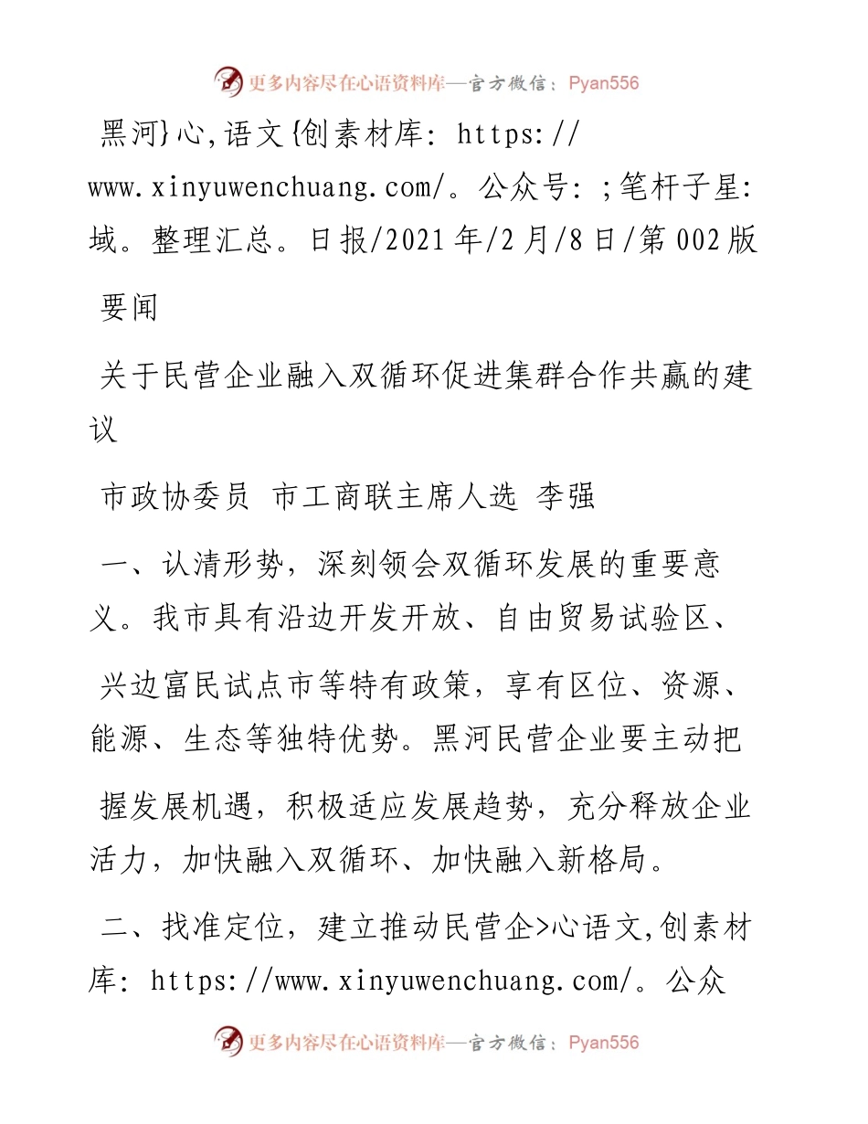 .02.08市政协委员市工商联主席人选李强：关于民营企业融入双循环促进集群合作共赢的建议——如椽巨笔1公众号整理.docx_第1页