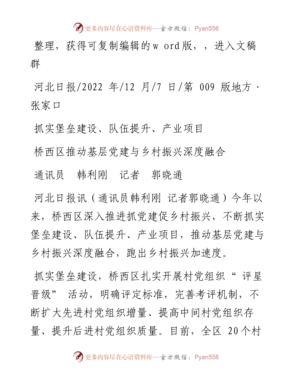 .12.07通讯员韩利刚记者郭晓通：桥西区推动基层党建与乡村振兴深度融合.docx_第1页