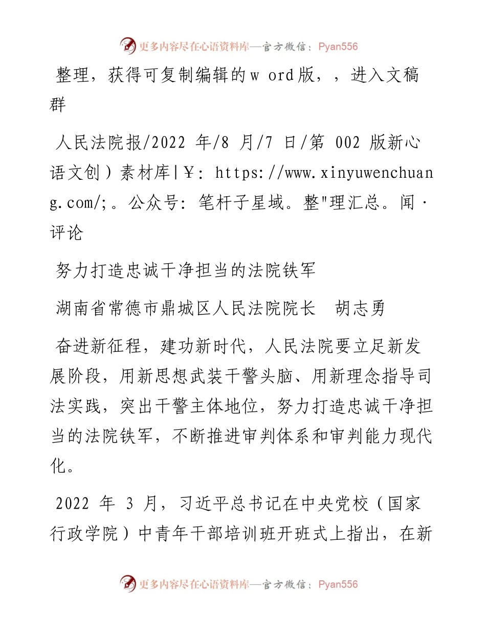 .08.07湖南省常德市鼎城区人民法院院长胡志勇：努力打造忠诚干净担当的法院铁军.docx_第1页