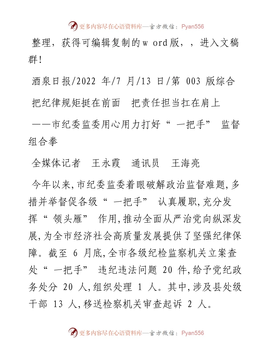 .07.13全媒体记者王永霞通讯员王海亮：把纪律规矩挺在前面把责任担当扛在肩上.docx_第1页