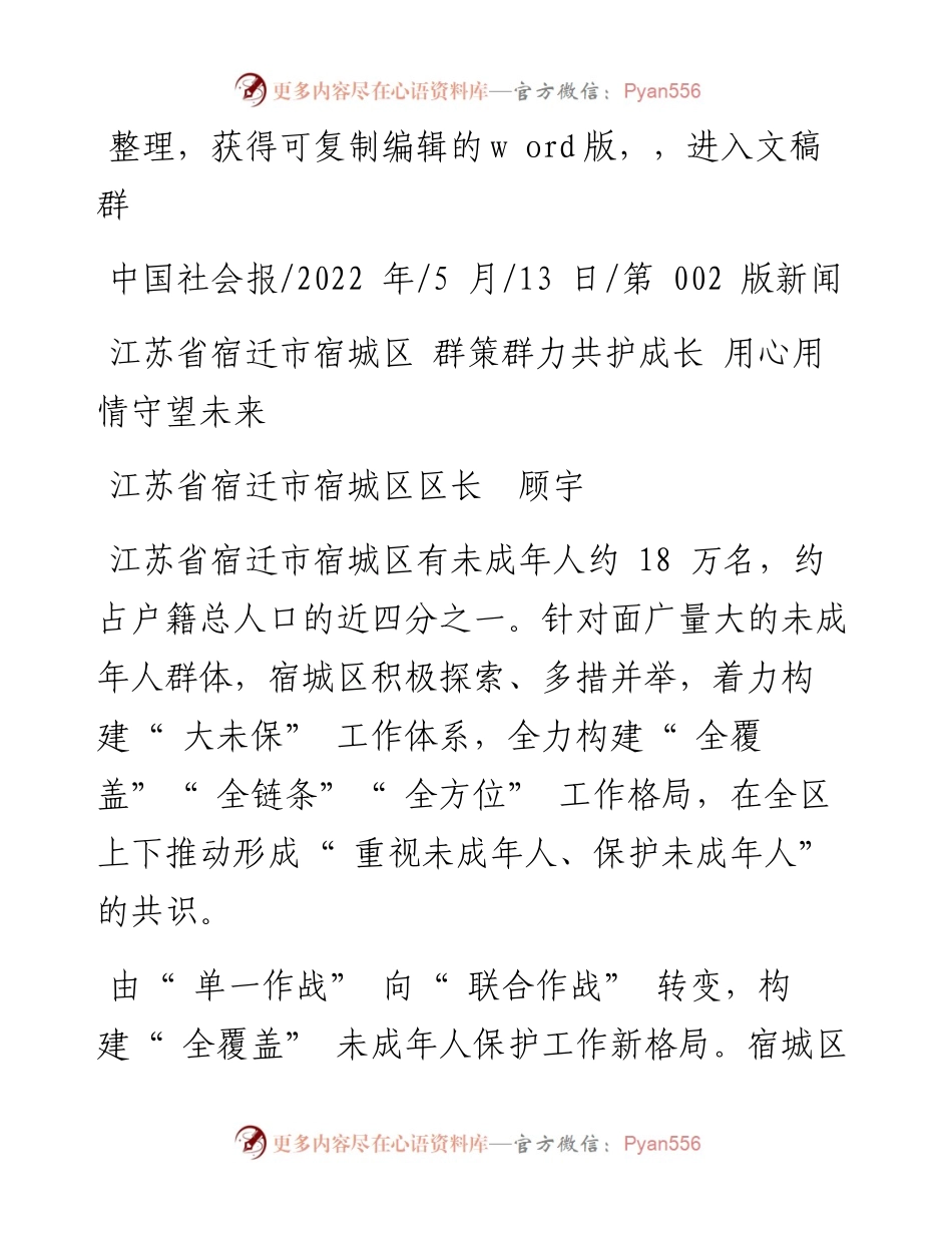 .05.13区长顾宇：江苏省宿迁市宿城区群策群力共护成长用心用情守望未来.docx_第1页