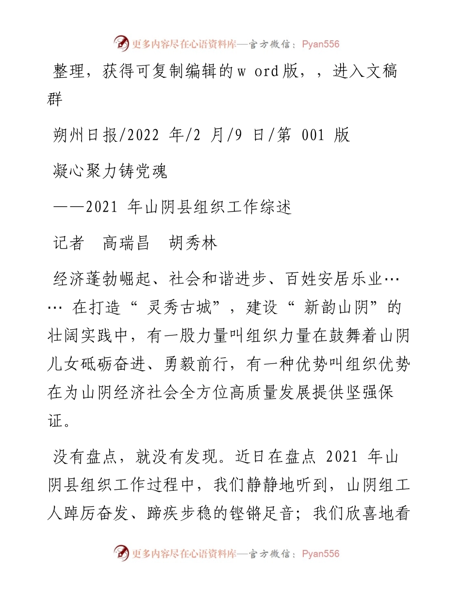 .02.09记者高瑞昌胡秀林：凝心聚力铸党魂.docx_第1页
