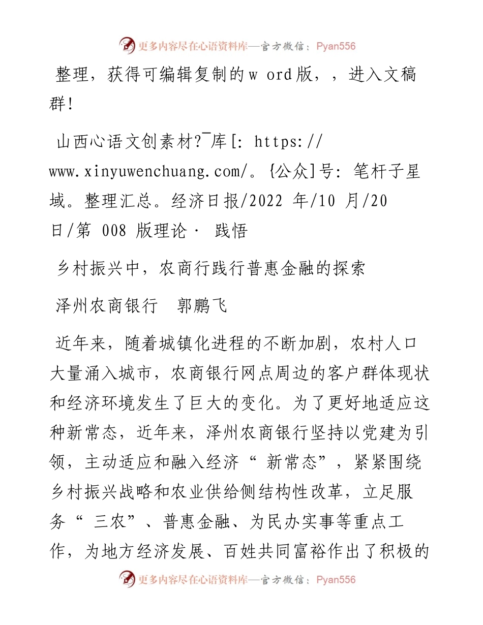 .10.20泽州农商银行郭鹏飞：乡村振兴中，农商行践行普惠金融的探索.docx_第1页