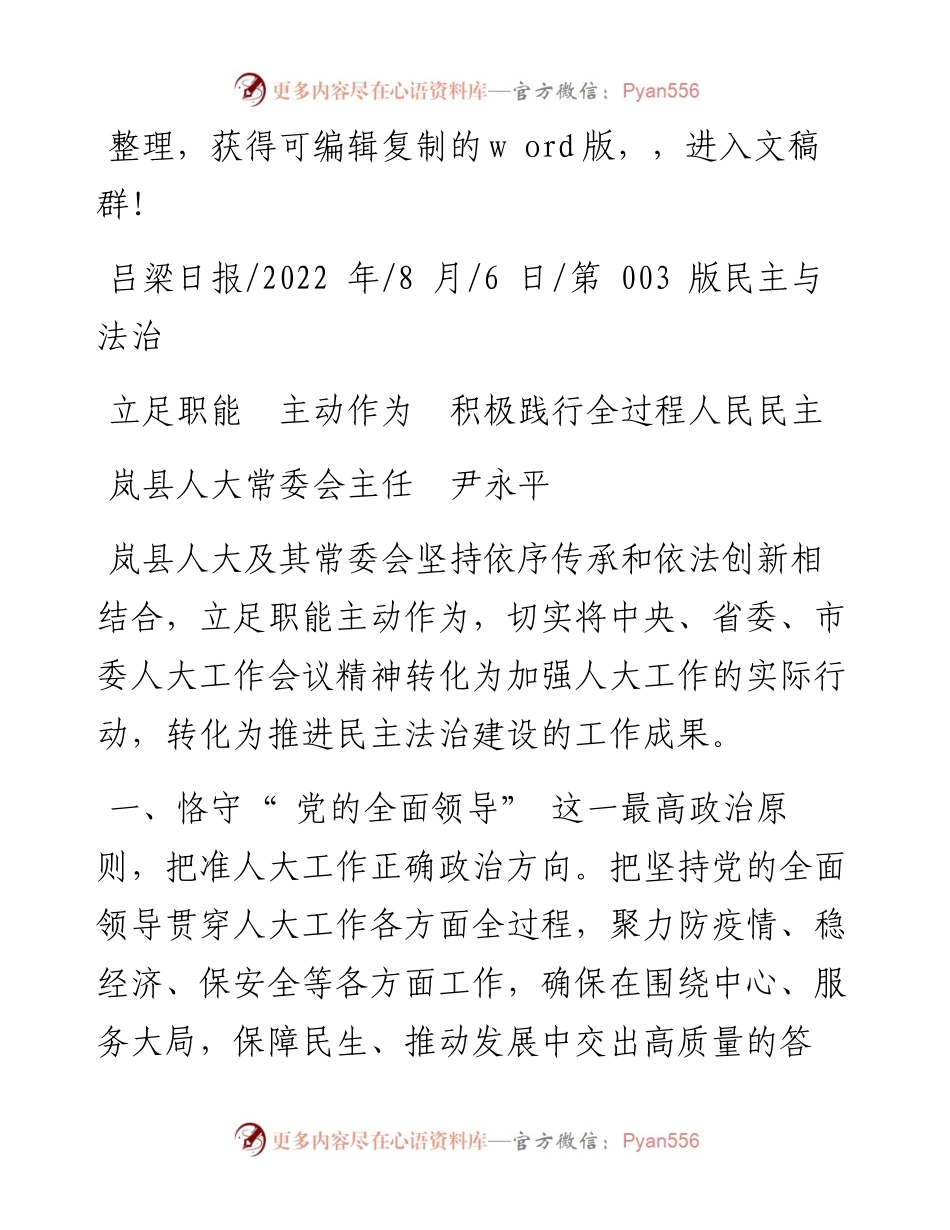 .08.06岚县人大常委会主任尹永平：立足职能主动作为积极践行全过程人民民主.docx_第1页