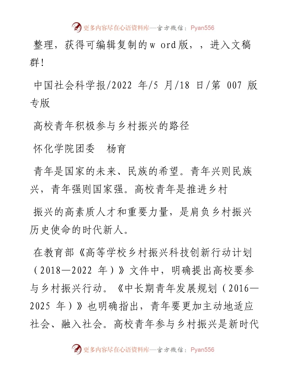 .05.18怀化学院团委杨育：高校青年积极参与乡村振兴的路径.docx_第1页