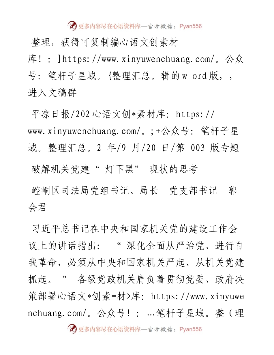 .09.20崆峒区司法局党组书记、局长党支部书记郭会君：破解机关党建灯下黑现状的思考.docx_第1页