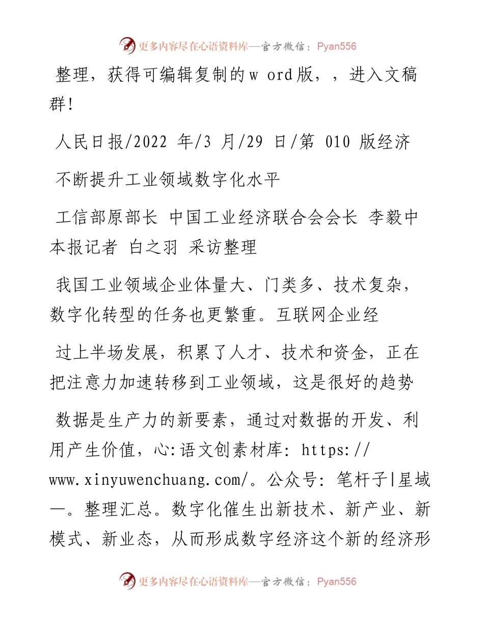 .03.29工信部原部长中国工业经济联合会会长李毅中：不断提升工业领域数字化水平.docx_第1页
