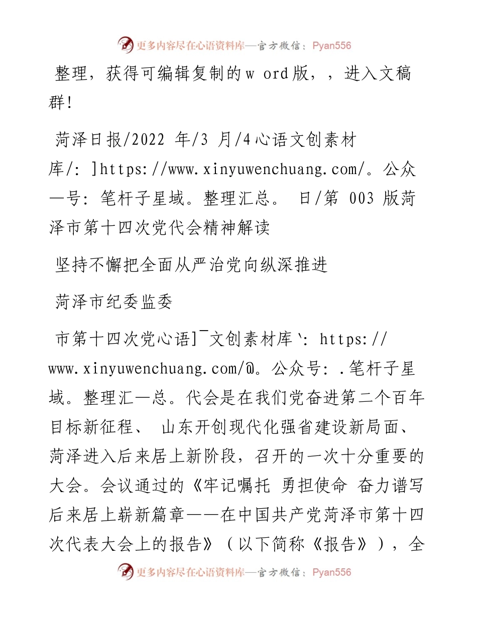 .03.04菏泽市纪委监委：坚持不懈把全面从严治党向纵深推进.docx_第1页