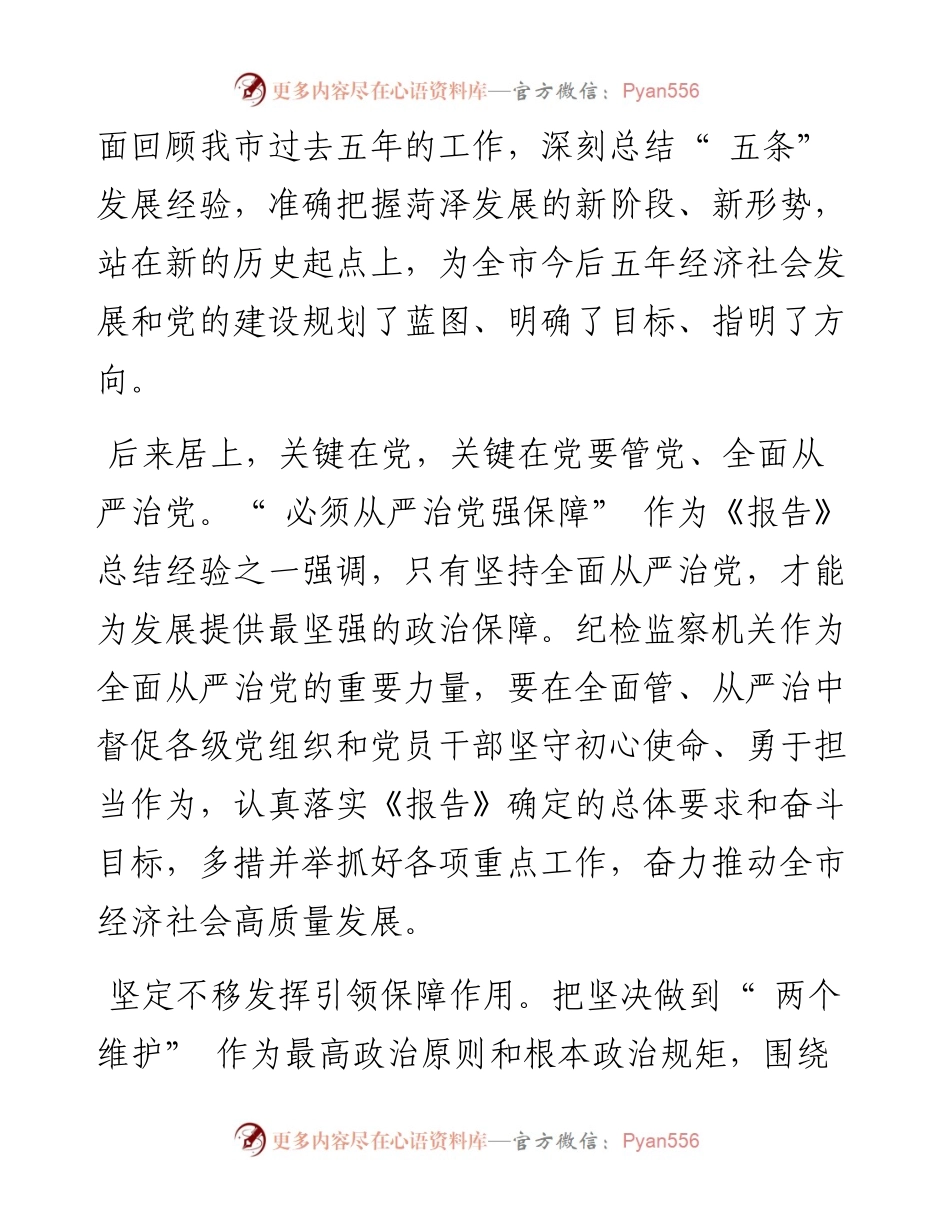 .03.04菏泽市纪委监委：坚持不懈把全面从严治党向纵深推进.docx_第2页