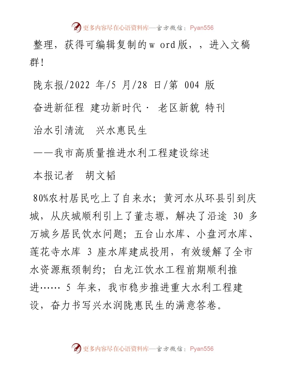 .05.28本报记者胡文韬：治水引清流兴水惠民生.docx_第1页