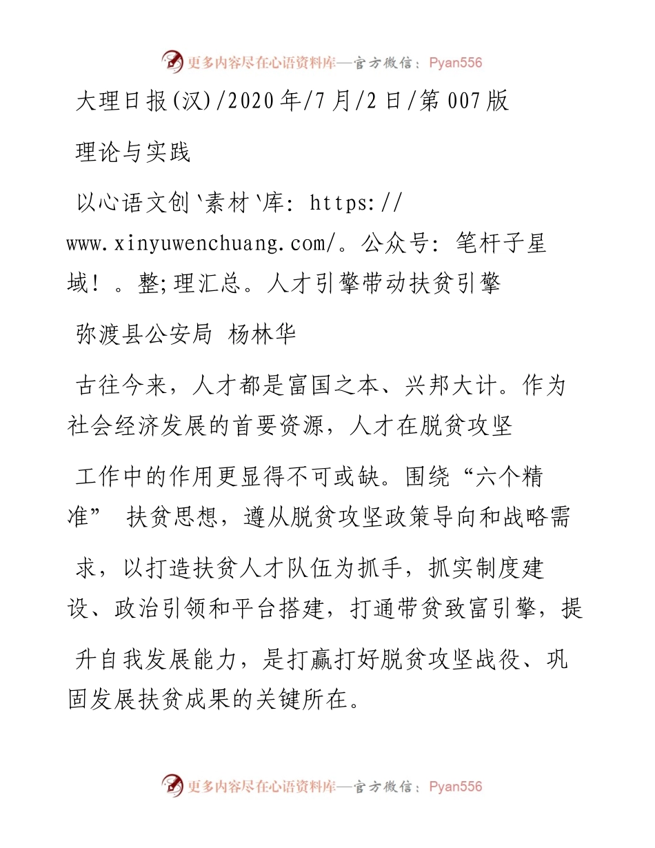 .07.02弥渡县公安局杨林华：以人才引擎带动扶贫引擎.docx_第1页