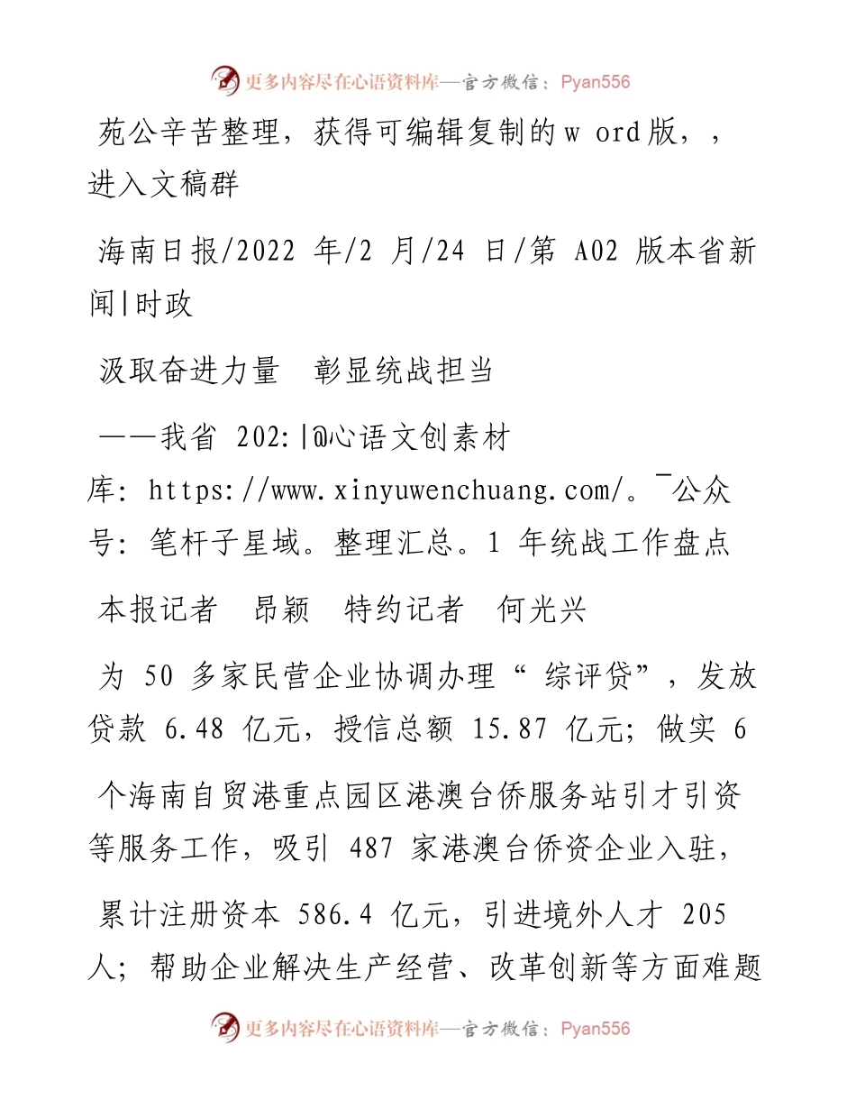 .02.24本报记者昂颖特约记者何光兴：汲取奋进力量彰显统战担当——笔苑公众号辛苦.docx_第1页