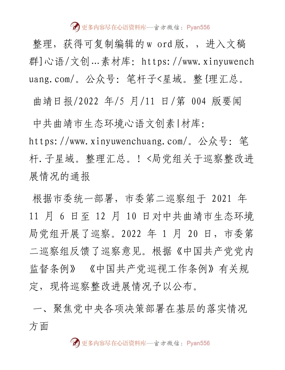 .05.11：中共曲靖市生态环境局党组关于巡察整改进展情况的通报.docx_第1页