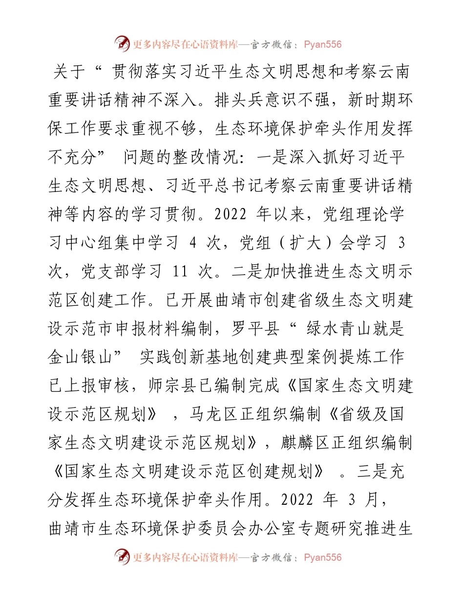 .05.11：中共曲靖市生态环境局党组关于巡察整改进展情况的通报.docx_第2页