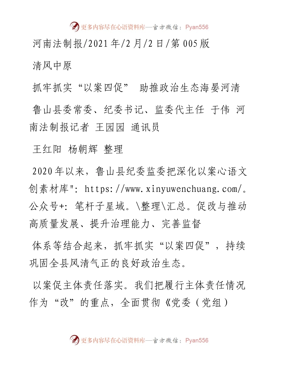 .02.02鲁山县委常委、纪委书记、监委代主任于伟河南法制报记者王园园通讯员王红阳杨朝辉整理：抓牢抓实以案四促助推政治生态海晏河清——如椽巨笔1公众号整理.docx_第1页
