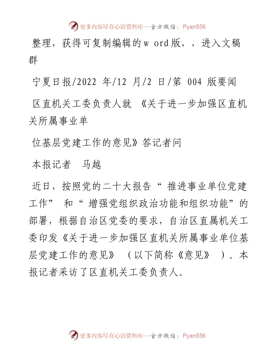 .12.02：区直机关工委负责人就《关于进一步加强区直机关所属事业单位基层党建工作的意见》答记者问.docx_第1页