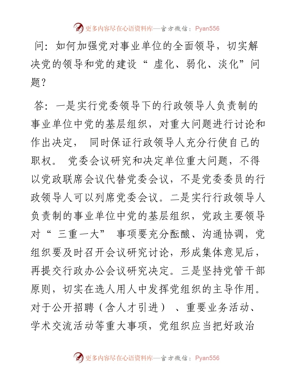 .12.02：区直机关工委负责人就《关于进一步加强区直机关所属事业单位基层党建工作的意见》答记者问.docx_第2页
