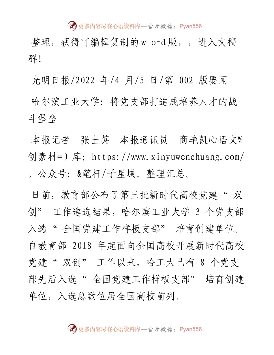 .04.05本报记者张士英本报通讯员商艳凯：哈尔滨工业大学：将党支部打造成培养人才的战斗堡垒.docx_第1页