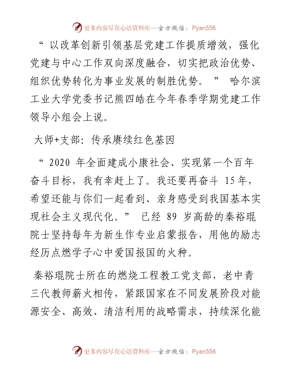 .04.05本报记者张士英本报通讯员商艳凯：哈尔滨工业大学：将党支部打造成培养人才的战斗堡垒.docx_第2页