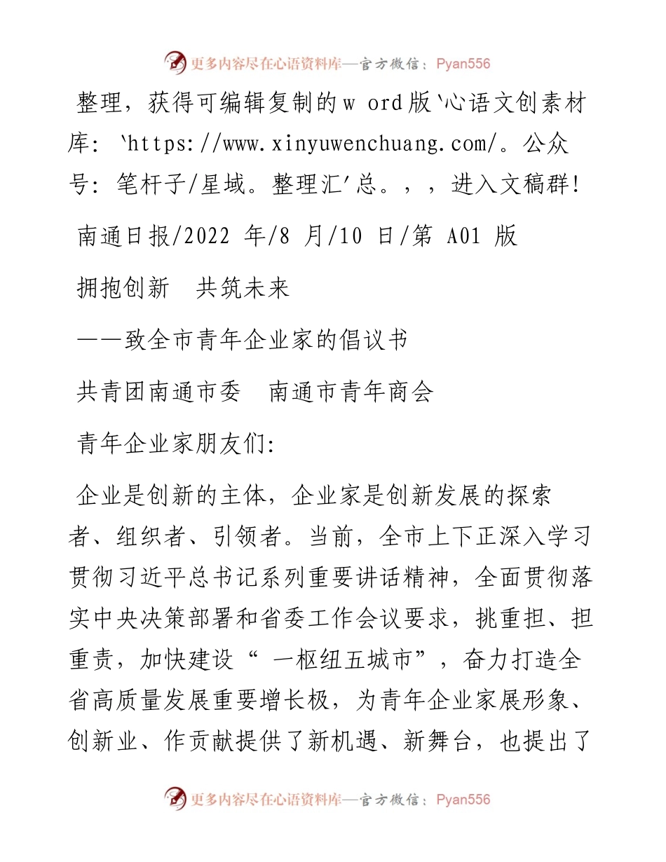.08.10共青团南通市委南通市青年商会：拥抱创新共筑未来.docx_第1页