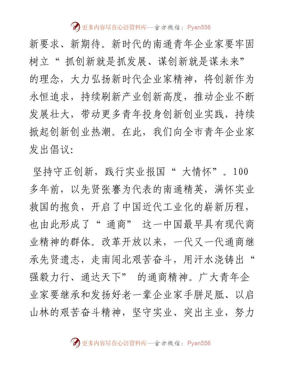 .08.10共青团南通市委南通市青年商会：拥抱创新共筑未来.docx_第2页