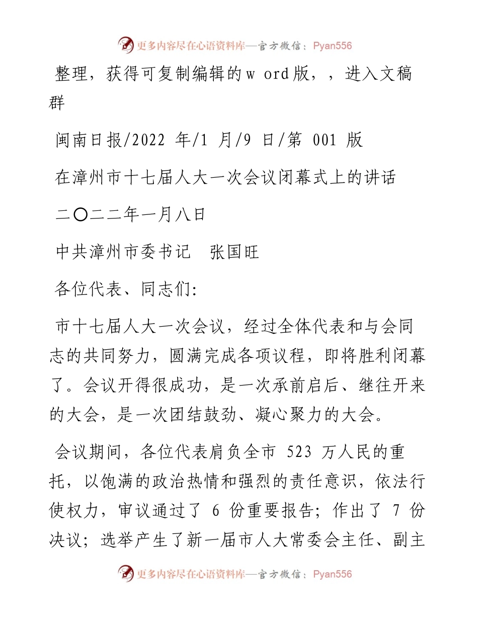 .01.09中共漳州市委书记张国旺：在漳州市十七届人大一次会议闭幕式上的讲话.docx_第1页