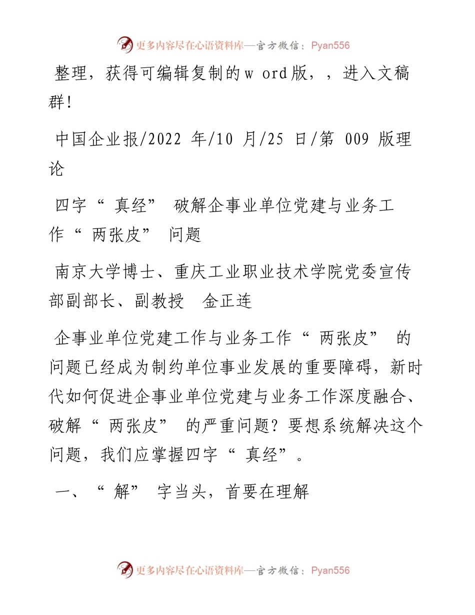 .10.25重庆工业职业技术学院党委宣传部副部长：四字真经破解企事业单位党建与业务工作两张皮问题.docx_第1页