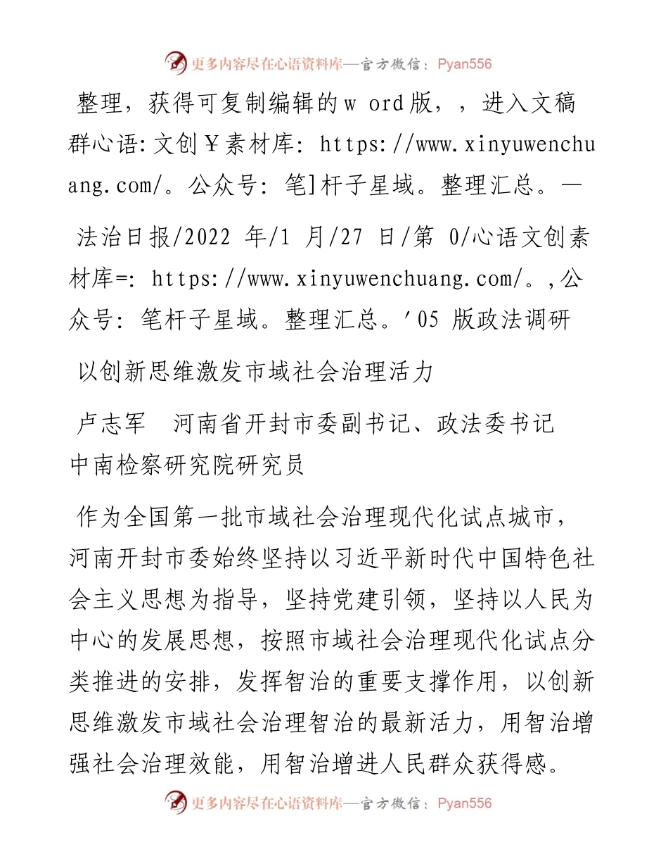 .01.27卢志军河南省开封市委副书记、政法委书记中南检察研究院研究员：以创新思维激发市域社会治理活力.docx_第1页