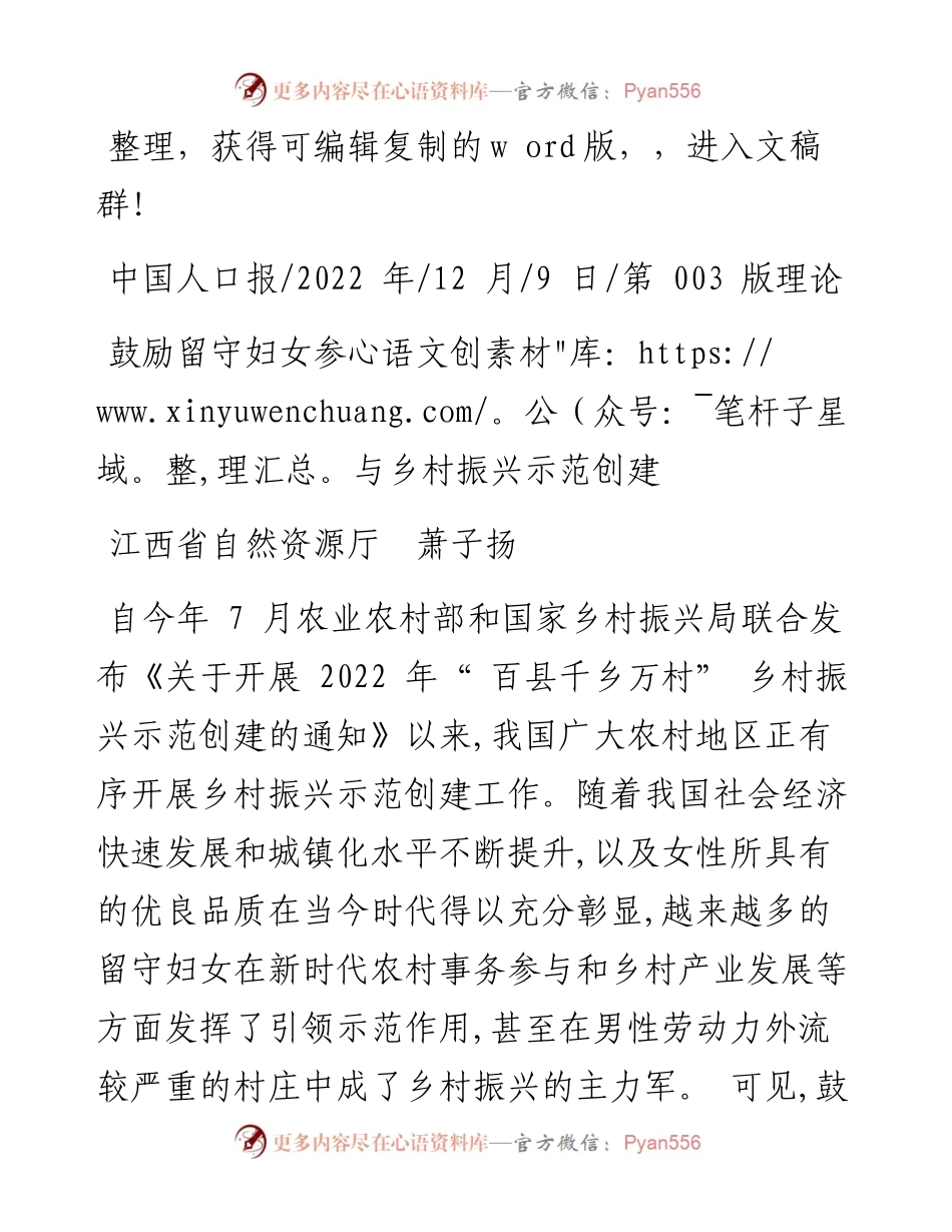 .12.09江西省自然资源厅萧子扬：鼓励留守妇女参与乡村振兴示范创建.docx_第1页