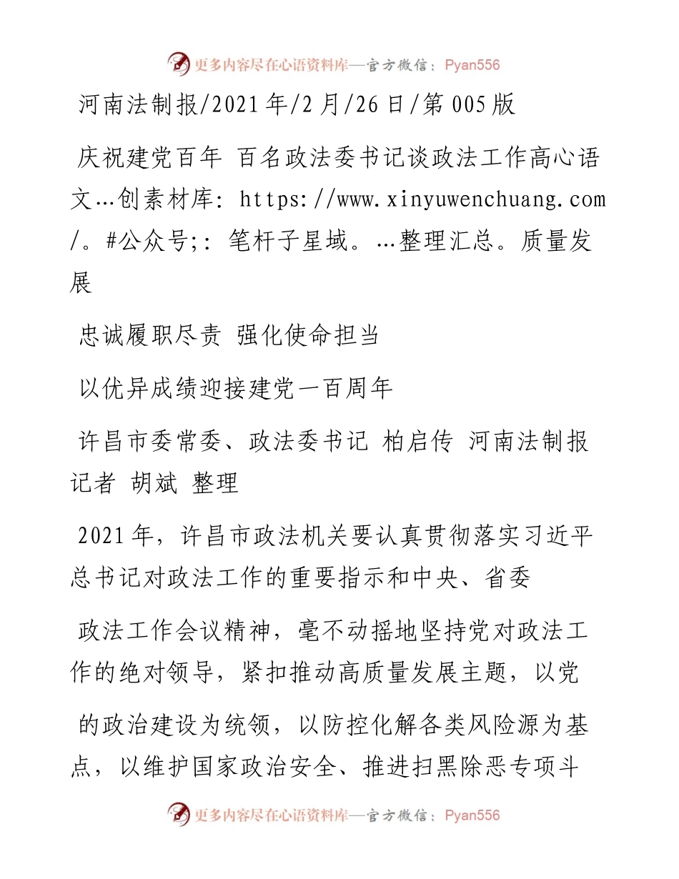 .02.26许昌市委常委、政法委书记柏启传河南法制报记者胡斌整理：忠诚履职尽责强化使命担当——.docx_第1页